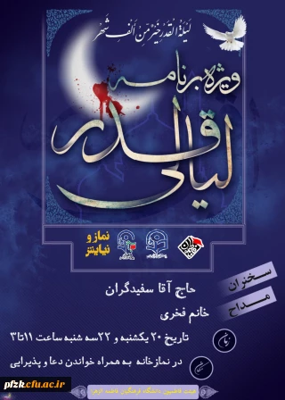 برنامه شب های قدر