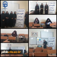 برگزاری مرحله مقدماتی دهمین جشنواره تدریس برتر در پردیس فاطمه الزهرا (س) اهواز