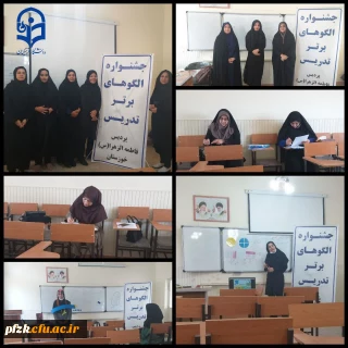 برگزاری مرحله مقدماتی دهمین جشنواره تدریس برتر در پردیس فاطمه الزهرا (س) اهواز