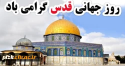 روز جهانی قدس گرامی باد