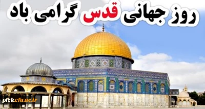 روز جهانی قدس گرامی باد