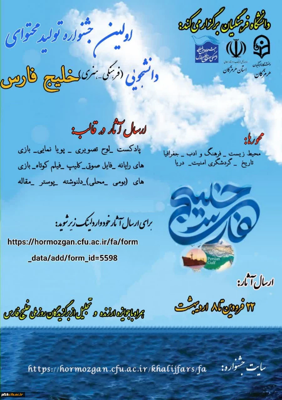 اولین جشنواره تولید محتوای دانشجویی(فرهنگی-هنری) خلیج فارس