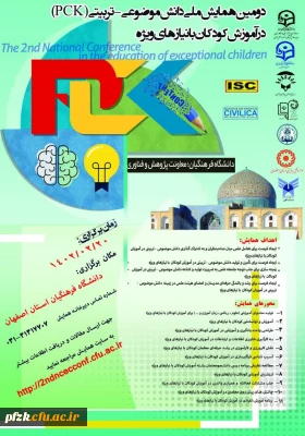 دومین همایش ملی دانش موضوعی-تربیتی(pck) در آموزش کودکان با نیازهای ویژه