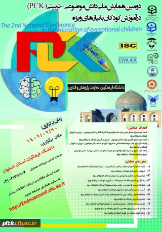 دومین همایش ملی دانش موضوعی-تربیتی(pck) در آموزش کودکان با نیازهای ویژه