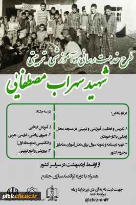 طرح خدمت رسانی و آموزشی_تربیتی شهید سهراب مصطفایی