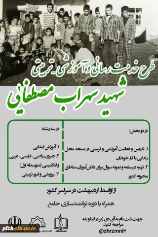 طرح خدمت رسانی و آموزشی_تربیتی شهید سهراب مصطفایی