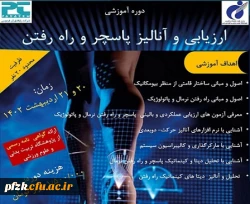 ارزیابی و آنالیز پاسچر و راه رفتن