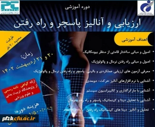 ارزیابی و آنالیز پاسچر و راه رفتن