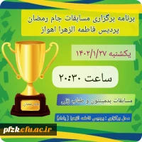 برنامه برگزاری مسابقات جام رمضان پردیس فاطمه الزهرا اهواز