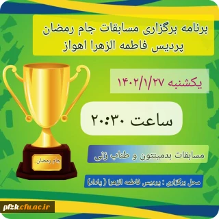 برنامه برگزاری مسابقات جام رمضان پردیس فاطمه الزهرا اهواز