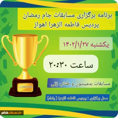 برنامه برگزاری مسابقات جام رمضان پردیس فاطمه الزهرا اهواز