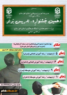 دهمین جشنواره تدریس برتر