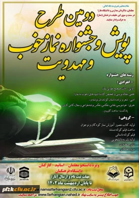 دومین طرح پویش و جشنواره نماز خوب و مهدویت