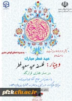 وبینار به مناسبت عید سعید فطر