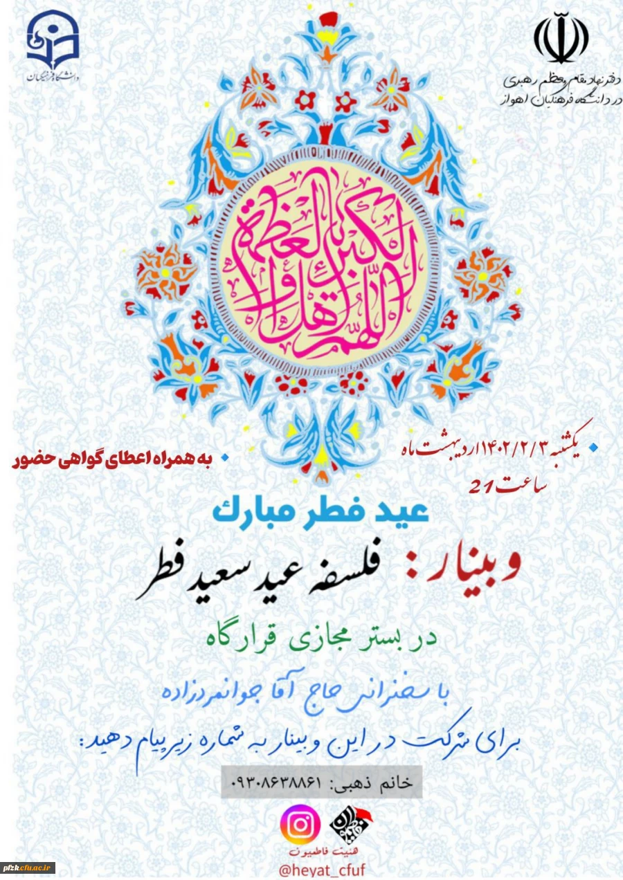 وبینار به مناسبت عید سعید فطر