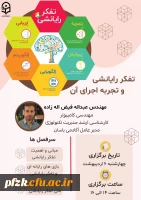 تفکر رایانشی و تجربه اجرای آن 