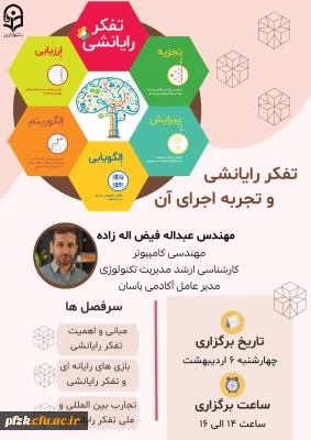 تفکر رایانشی و تجربه اجرای آن 