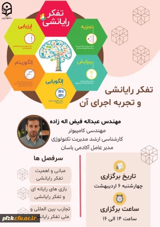 تفکر رایانشی و تجربه اجرای آن 