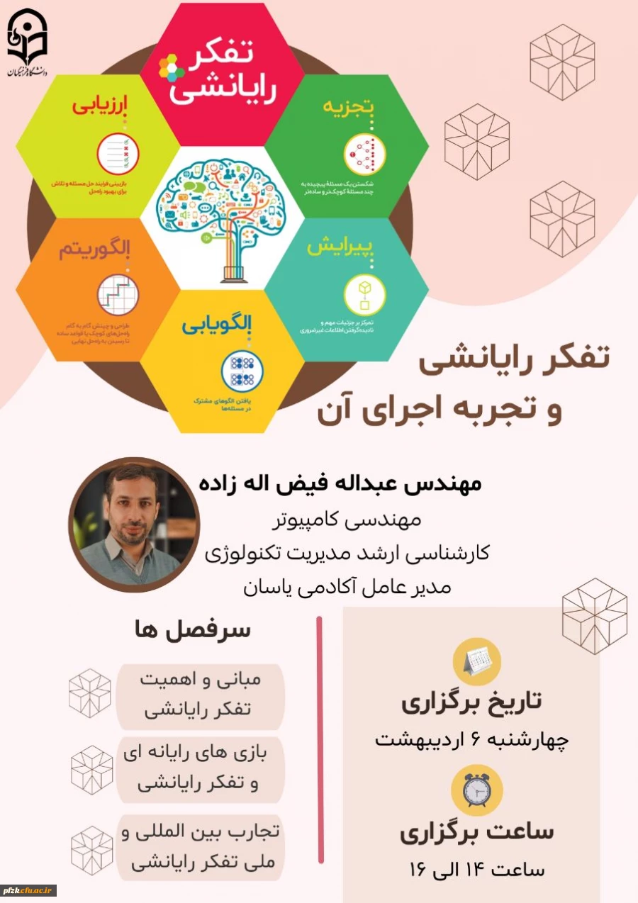 تفکر رایانشی و تجربه اجرای آن 