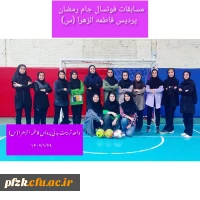 برگزاری مسابقات جام رمضان بین دانشجویان پردیس فاطمه الزهرا (س) در رشته های فوتسال و والیبال 