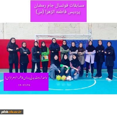 برگزاری مسابقات جام رمضان بین دانشجویان پردیس فاطمه الزهرا (س) در رشته های فوتسال و والیبال 