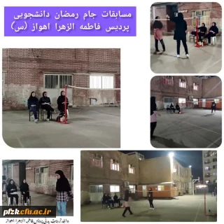 برگزاری مسابقات جام رمضان رشته های بدمینتون و طناب کشی درپردیس فاطمه الزهرا(س) اهواز 