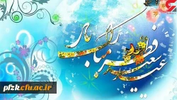 عید سعید فطر مبارک باد