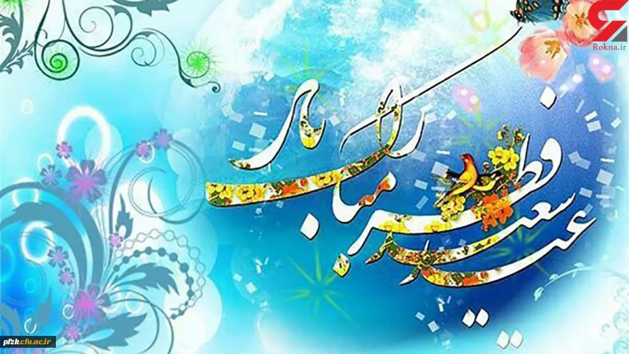 عید سعید فطر مبارک باد