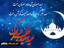 عید سعید فطر مبارک باد