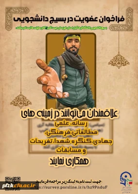 فراخوان عضویت در معاونت های بسیج دانشجویی