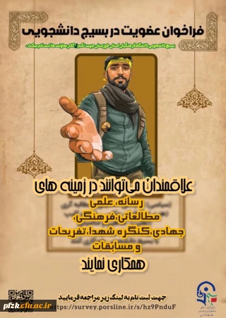 فراخوان عضویت در معاونت های بسیج دانشجویی