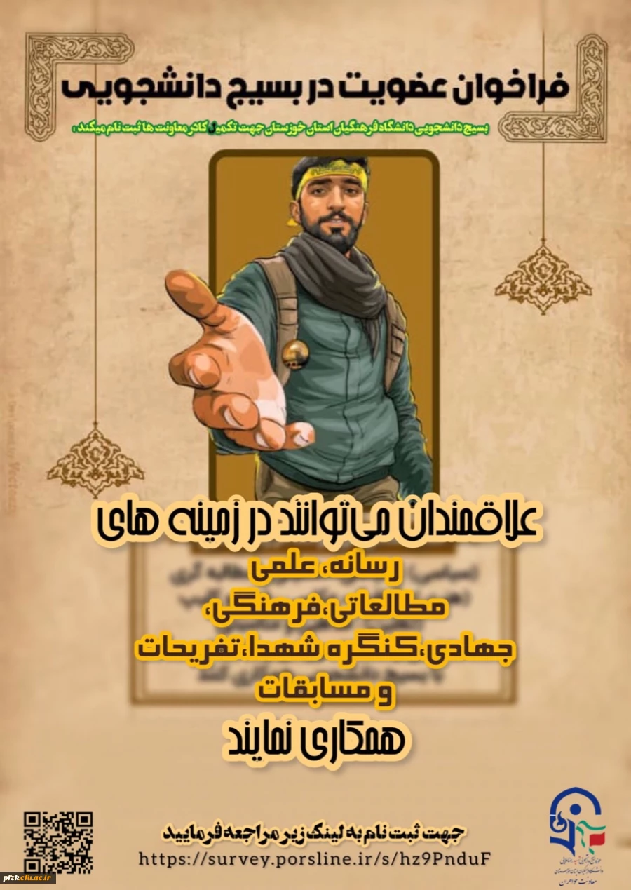 فراخوان عضویت در معاونت های بسیج دانشجویی