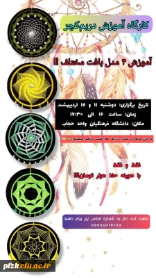 کارگاه آموزشی دریم کچر