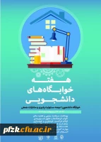 هفته خوابگاه های دانشجویی