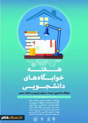 هفته خوابگاه های دانشجویی