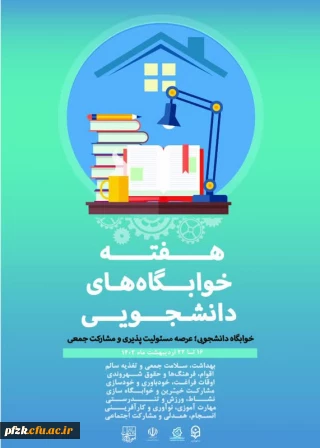 هفته خوابگاه های دانشجویی