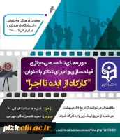 کارگاه های تخصصی تئاتر و ساخت فیلم کوتاه با هدف ارتقا دانش زیبایی شناختی دانشجو معلمان با هنر تئاتر 