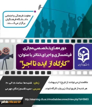 کارگاه های تخصصی تئاتر و ساخت فیلم کوتاه با هدف ارتقا دانش زیبایی شناختی دانشجو معلمان با هنر تئاتر 