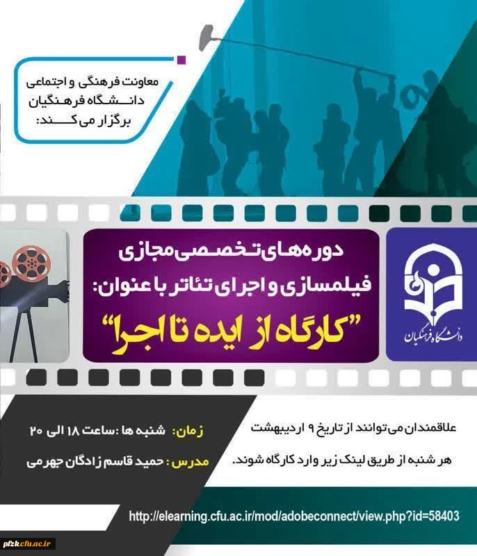 کارگاه های تخصصی تئاتر و ساخت فیلم کوتاه با هدف ارتقا دانش زیبایی شناختی دانشجو معلمان با هنر تئاتر 