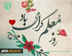 روز معلم گرامی باد