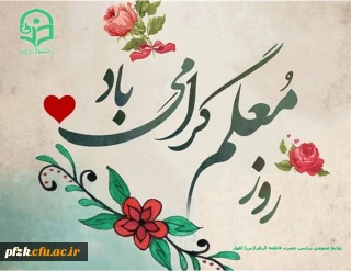 روز معلم گرامی باد