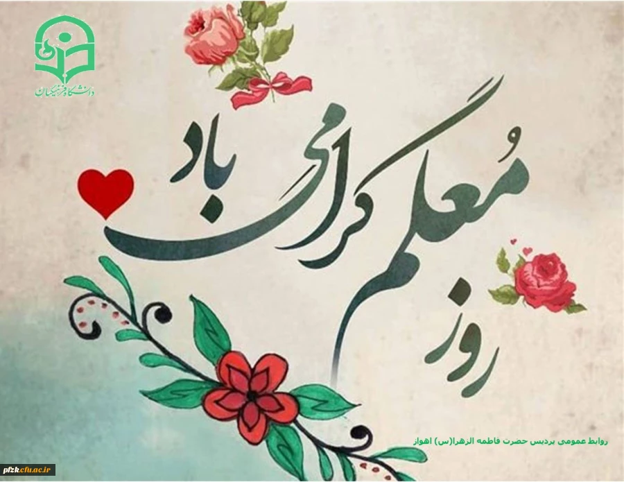 روز معلم گرامی باد