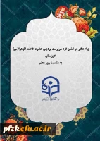 پیام تبریک دکتر درخشان فرد سرپرست پردیس حضرت فاطمه الزهرا(س) به مناسبت روز معلم