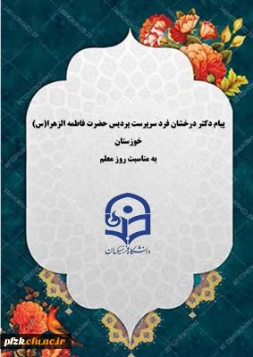 پیام تبریک دکتر درخشان فرد سرپرست پردیس حضرت فاطمه الزهرا(س) به مناسبت روز معلم