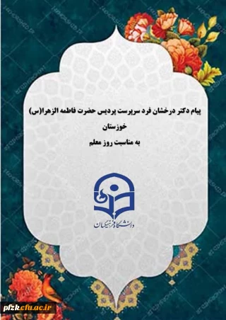 پیام تبریک دکتر درخشان فرد سرپرست پردیس حضرت فاطمه الزهرا(س) به مناسبت روز معلم