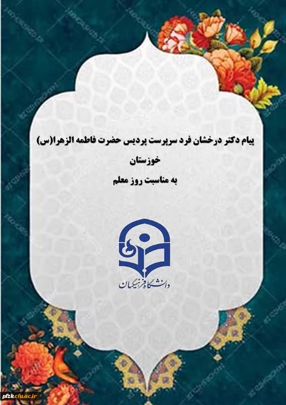 پیام تبریک دکتر درخشان فرد سرپرست پردیس حضرت فاطمه الزهرا(س) به مناسبت روز معلم