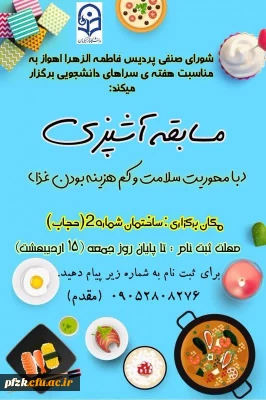 به مناسبت هفته ی سراهای دانشجویی

مسابقه آشپزی