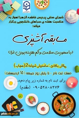 به مناسبت هفته ی سراهای دانشجویی

مسابقه آشپزی