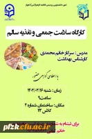 کارگاه سلامت جمعی و تغذیه سالم