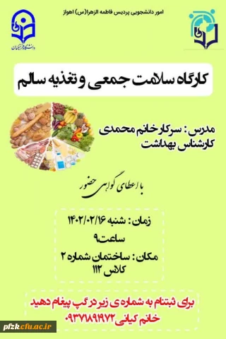 کارگاه سلامت جمعی و تغذیه سالم